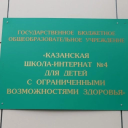 Аватар канала «Казанская школа-интернат № 4 для детей с ОВЗ»