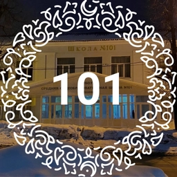 Аватар канала «МБОУ "Школа №101 им. П.А. Полушкина -ЦО"»