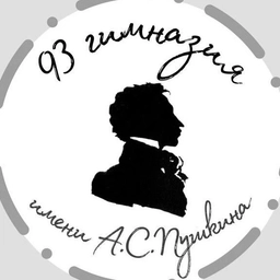 Аватар канала «МБОУ "Гимназия №93 имени А.С.Пушкина"»
