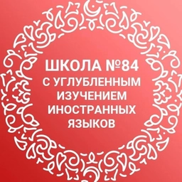 Аватар канала «МБОУ "Средняя общеобразовательная школа 84 с углубленным изучением иностранных языков" Советского района г. Казани»