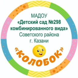 Аватар канала «МАДОУ "Детский сад №298 комбинированного вида" г.Казань»