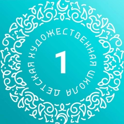 Аватар канала «МБУ ДО "ДЕТСКАЯ ХУДОЖЕСТВЕННАЯ ШКОЛА № 1" СОВЕТСКОГО РАЙОНА Г. КАЗАНИ»