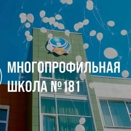 Аватар канала «МБОУ "Многопрофильная школа 181" г. Казани»