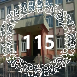 Аватар канала «МБОУ "Школа №115"»
