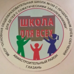 Аватар канала «Муниципальное бюджетное общеобразовательное учреждение "Основная общеобразовательная школа № 168 с продлённым днём обучения для детей с соматическими заболеваниями" Авиастроительного района г. Казани»