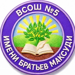 Аватар канала «МБОУ "Высокогорская средняя общеобразовательная школа №5 имени братьев Максуди Высокогорского муниципального района Республики Татарстан"»