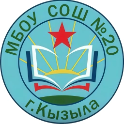 Аватар канала «МБОУ "СОШ №20 г. Кызыла" РТ»
