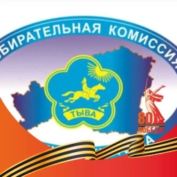 Аватар канала «Избирательная комиссия Республики Тыва»