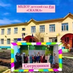 Аватар канала «Канал МБДОУ 39 Детский сад "Сказка"»