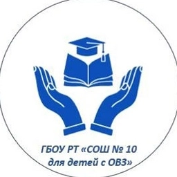 Аватар канала «ГБОУ РТ СОШ 10 ДЛЯ ДЕТЕЙ С ОВЗ»