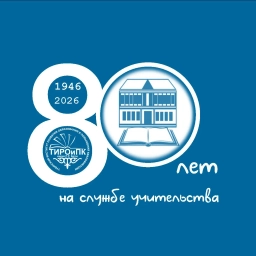 Аватар канала «"Тувинский институт развития образования и повышения квалификации имени Народного учителя Республики Тыва Р.Р. Бегзи"»