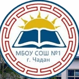Аватар канала «Новости МБОУ СОШ №1 г. Чадан»