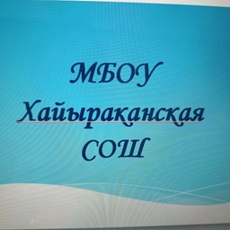 Аватар канала «МБОУ Хайыраканская СОШ»