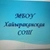 Аватар канала «МБОУ Хайыраканская СОШ»