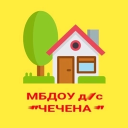 Аватар канала «МБДОУ Детский сад "Чечена" г. Чадаана»