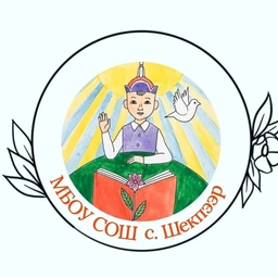 Аватар канала «МБОУ СОШ с. Шекпээр»