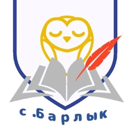 Аватар канала «МБОУ СОШ с.Барлык»