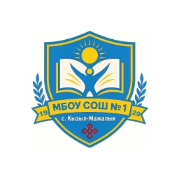 Аватар канала «МБОУ СОШ №1 с.Кызыл-Мажалык Барун-Хемчикского кожууна»