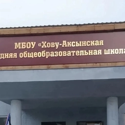 Аватар канала «МБОУ "Хову-Аксынская СОШ"»