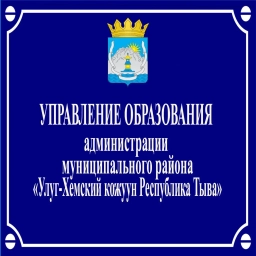 Аватар канала «УПРАВЛЕНИЕ ОБРАЗОВАНИЯ АДМИНИСТРАЦИИ МУНИЦИПАЛЬНОГО РАЙОНА "УЛУГ-ХЕМСКИЙ КОЖУУН РЕСПУБЛИКИ ТЫВА" (Управление образования Улуг-Хемского кожууна)»