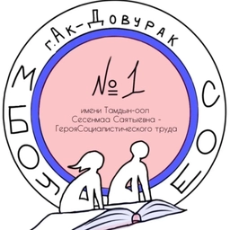 Аватар канала «МБОУ СОШ школа №1 г. Ак-Довурак»
