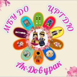 Аватар канала «МБУ ДО ЦРТДЮ г. Ак-Довурак»