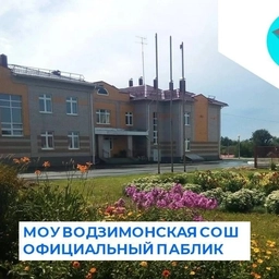 Аватар канала «МОУ Водзимонская СОШ»