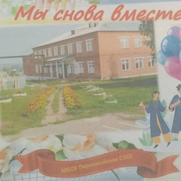 Аватар канала «МБОУ Первомайская СОШ»