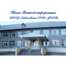 Аватар канала «МБОУ "Завьяловская СОШ с УИОП"»