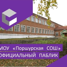 Аватар канала «МОУ "Поршурская СОШ"»