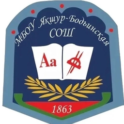 Аватар канала «МБОУ Якшур-Бодьинская СОШ»