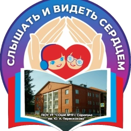 Аватар канала «ГКОУ УР СОШИ №19 г. Сарапула им. Ю.А.Перескокова»