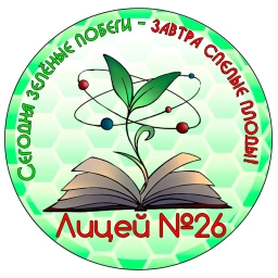 Аватар канала «МБОУ "Лицей №26"»