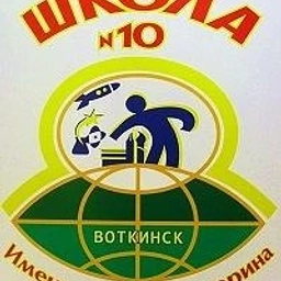 Аватар канала «МБОУ СОШ № 10 (Удмуртская Республика, г. Воткинск)»