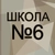 Аватар канала «Школа 6»