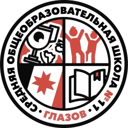 Аватар канала «МБОУ "СШ №11" города Глазова»