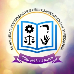 Аватар канала «Школа №13 Глазов»