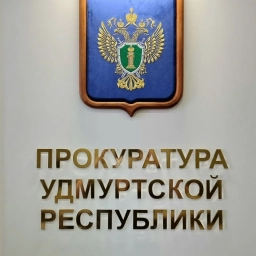 Аватар канала «Прокуратура Удмуртии»