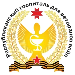 Аватар канала «Республиканский госпиталь для ветеранов войн УР»