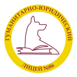 Аватар канала «Гуманитарно-юридический лицей №86»