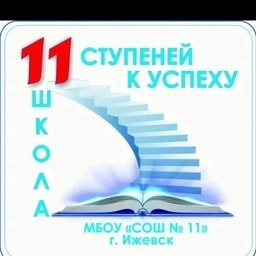 Аватар канала «МБОУ "СОШ №11" г. Ижевск»