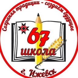 Аватар канала «МБОУ "СОШ №67" города Ижевска»