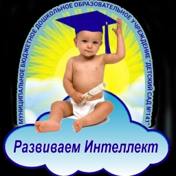 Аватар канала «МБДОУ "Детский сад № 141"»