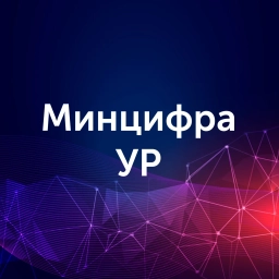 Аватар канала «Министерство цифрового развития Удмуртской Республики»