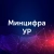 Аватар канала «Министерство цифрового развития Удмуртской Республики»