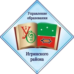 Аватар канала «Управление образования Игринского района»