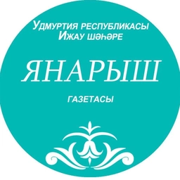 Аватар канала «Газета ”Янарыш”/ ”Яңарыш” газетасы»