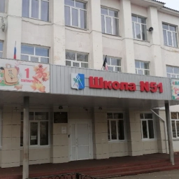 Аватар канала «МБОУ "СОШ № 51" город Ижевск»