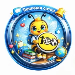 Аватар канала «ТИПИЧНАЯ СОТКА»
