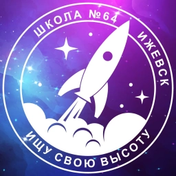 Аватар канала «Ищу свою высоту МБОУ "СОШ №64" г. Ижевск»